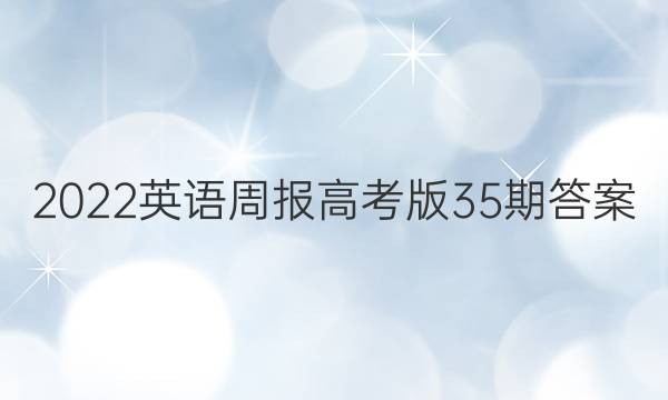 2022英语周报高考版35期答案