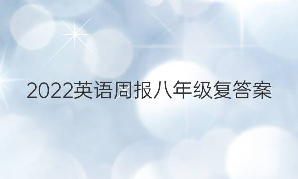 2022英语周报八年级复答案