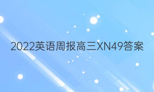 2022 英语周报 高三 XN 49答案