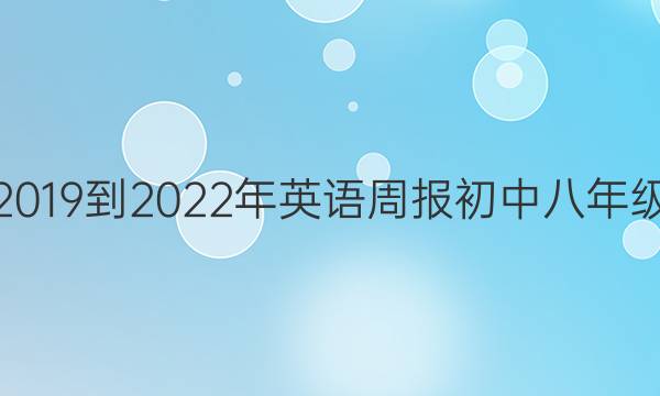 周报2019到2022年英语周报初中八年级答案