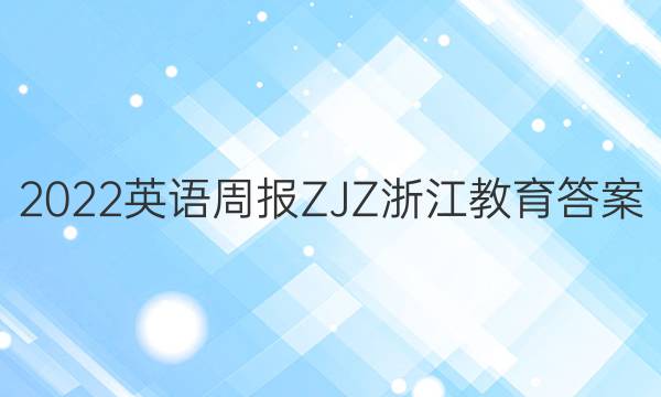 2022英语周报ZJZ浙江教育答案