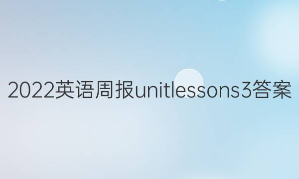 2022英语周报unit  lessons 3答案