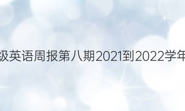 八年级英语周报第八期2021-2022学年答案