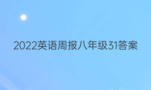 2022 英语周报 八年级 31答案