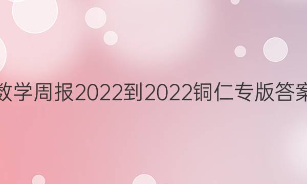 数学周报2022-2022铜仁专版答案