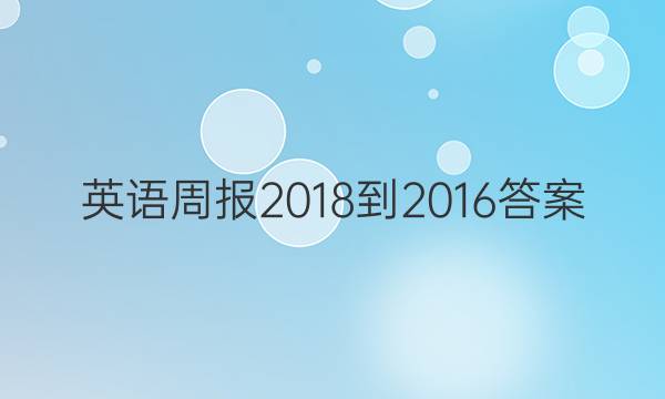 英语周报2018-2016答案