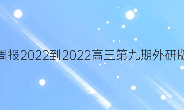 英语周报2022-2022高三第九期外研版答案