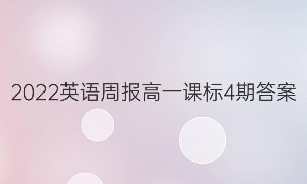 2022英语周报高一课标4期答案