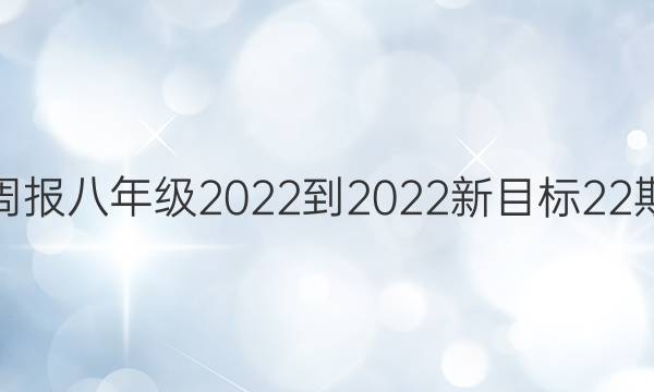 英语周报八年级2022-2022新目标22期答案
