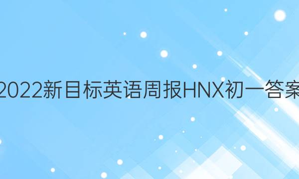 2022新目标英语周报HNX初一答案