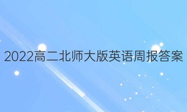 2022高二北师大版英语周报答案