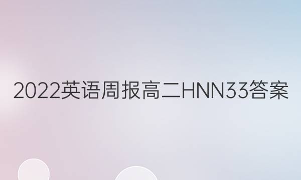 2022 英语周报 高二 HNN 33答案