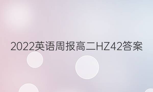 2022 英语周报 高二 HZ 42答案