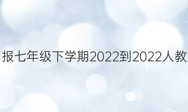 数学周报七年级下学期2022-2022人教版答案