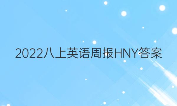 2022八上英语周报HNY答案