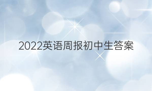 2022英语周报初中生答案