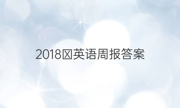 2018∽英语周报答案