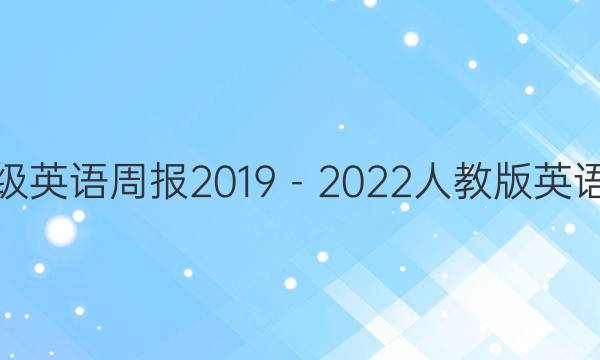 七年级英语周报2019－2022人教版英语答案