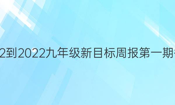 2022-2022九年级新目标周报第一期答案
