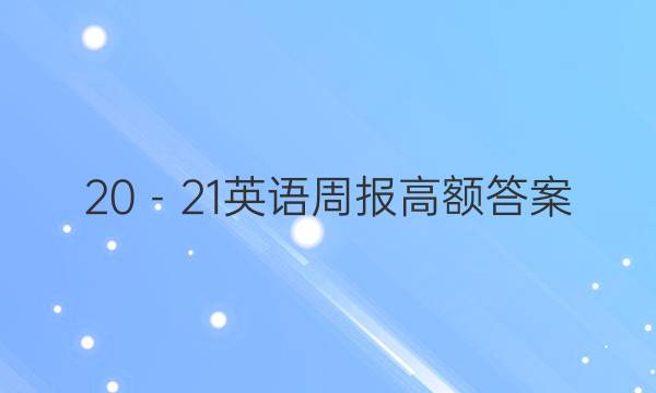 20－21英语周报高额答案