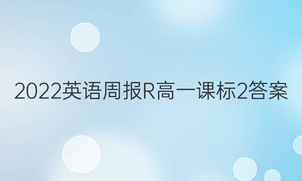 2022 英语周报R 高一 课标 2答案