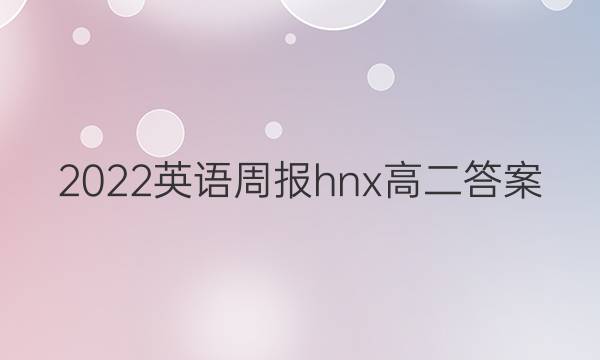 2022英语周报hnx高二答案
