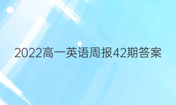 2022高一英语周报42期答案