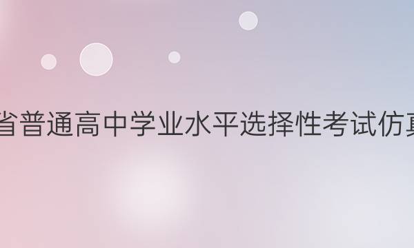 2022届河北省普通高中学业水平选择性考试仿真模拟卷XGK(一)1政治答案