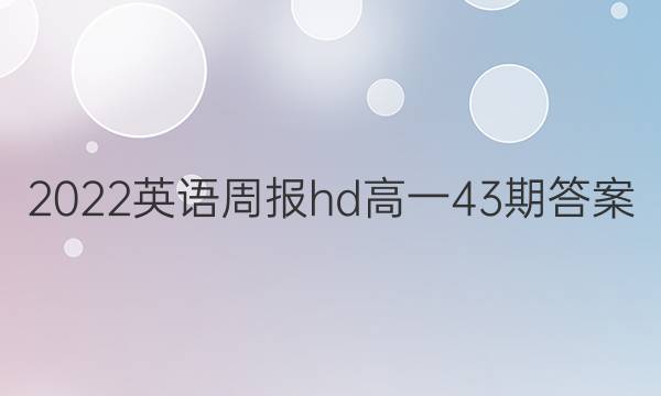2022英语周报hd高一43期答案