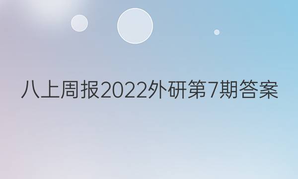 八上周报2022外研第7期答案