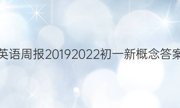 英语周报20192022初一新概念答案