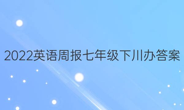 2022英语周报七年级下川办答案