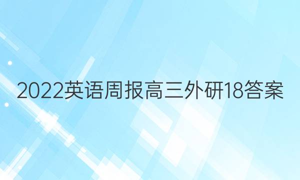 2022 英语周报 高三 外研 18答案