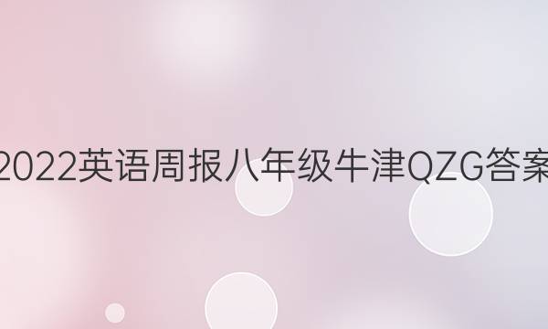 2022英语周报八年级牛津QZG答案