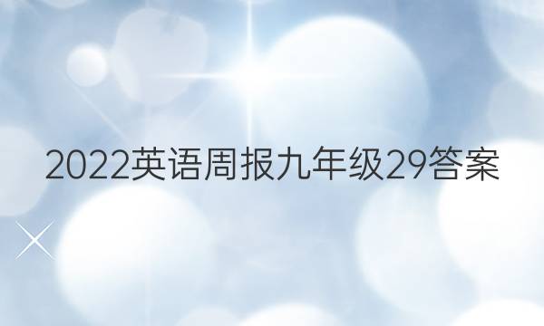2022英语周报 九年级 29答案