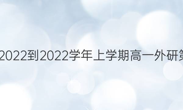 英语周报2022-2022学年上学期高一外研第4期答案