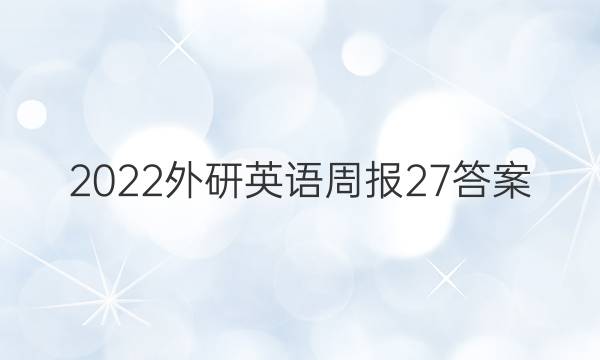 2022外研英语周报27答案