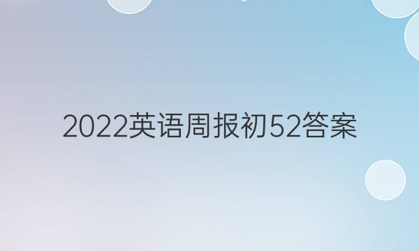 2022英语周报初52答案