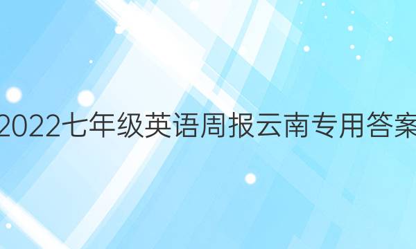 2023七年级英语周报云南专用答案