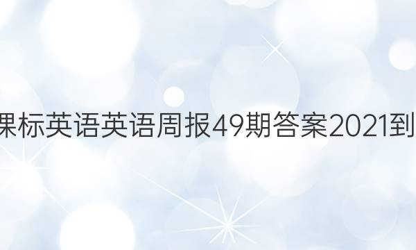 高一课标英语英语周报49期答案2021-2022