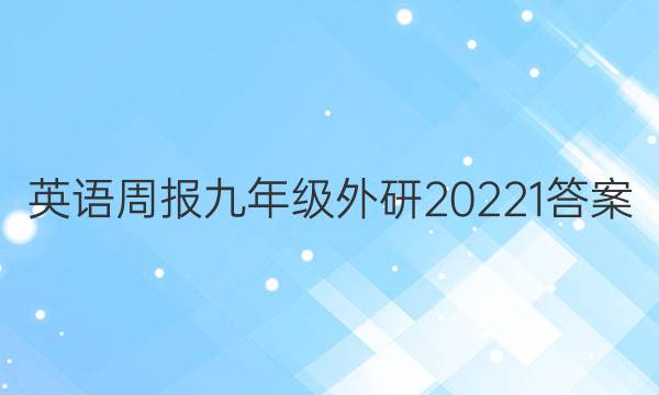 英语周报九年级外研20221答案