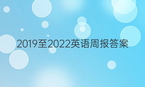 .2019至2022 英语周报答案