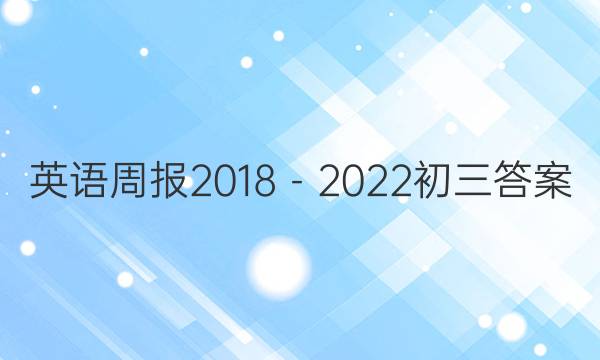 英语周报2018－2022初三答案