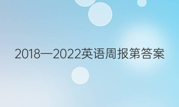 2018—2022英语周报第答案