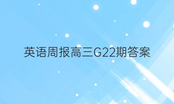 英语周报高三G22期答案