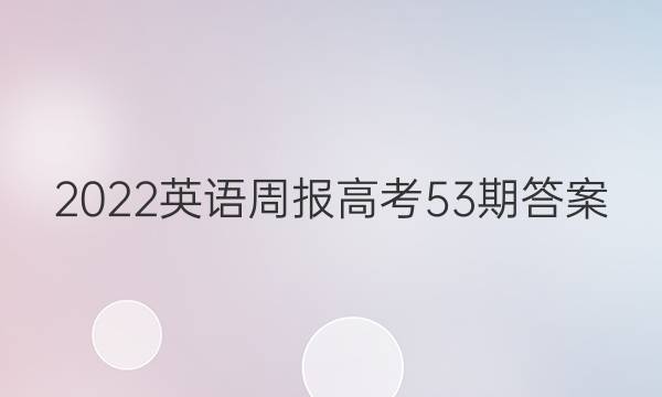 2022英语周报高考53期答案