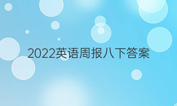2022英语周报八下答案