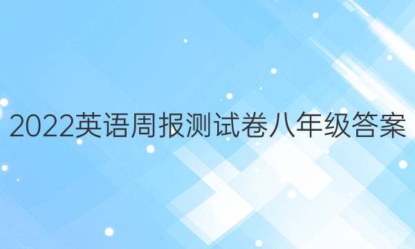 2022英语周报测试卷八年级答案