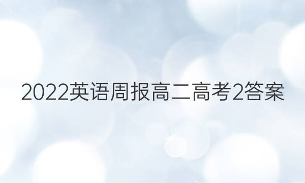 2022 英语周报 高二 高考 2答案