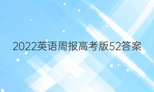 2022英语周报高考版52答案